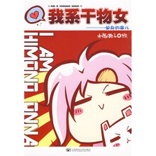 我系干物女