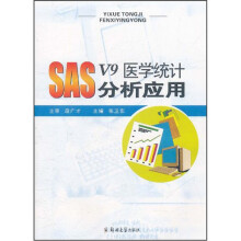 SAS V9医学统计分析应用