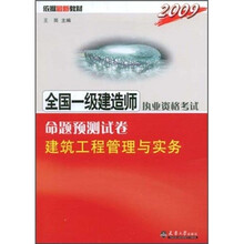 2009全国一级建造师执业资格考试命题预测试卷:建筑工程管理与实务