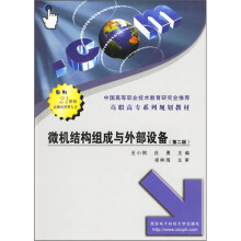 高职高专系列规划教材:微机结构组成与外部设备(第2版)