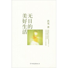 无目的美好生活