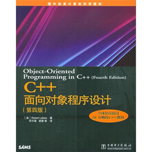国外经典计算机科学教材：C++面向对象程序设计（第4版）