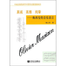 真诚·高雅·纯挚：梅西安的音乐语言