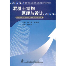 混凝土结构原理与设计