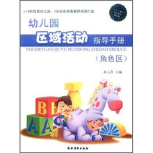 幼儿园区域活动指导手册（角色区）