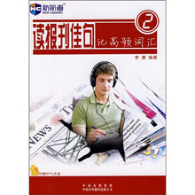 读报刊佳句记高频词汇(2)(附MP3光盘)
