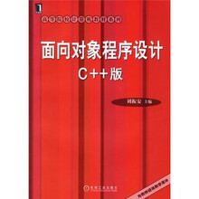 高等院校计算机教材系列：面向对象程序设计C++版