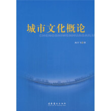 城市文化概论