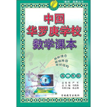 中国华罗庚学校数学课本（高2年级）