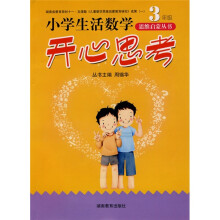 小学生活数学思维启蒙丛书:开心思考(3年级)