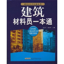 建筑材料员一本通