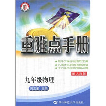 重难点手册：9年级物理（配人教版）