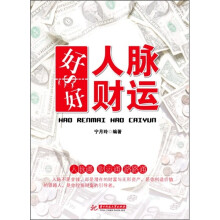 好人脉 好财运