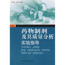 药物制剂及其质量分析实验指导