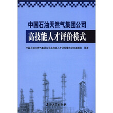 中国石油天然气集团公司高技能人才评价模式