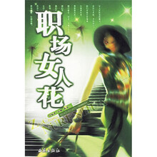 职场女人花
