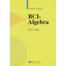 BCI-代数(英文版)