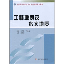 全国高等院校水利水电类精品规划教材：工程地质及水文地质