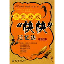 中药功效“快快”记忆法（第2版）
