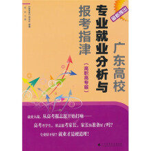 广东高校专业就业分析与报考指津（高职高专版）