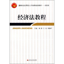 经济法教程