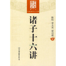 诸子十六讲(图文版)