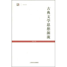 古典文学思想源流