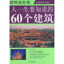 图说经典：人一生要知道的60个建筑
