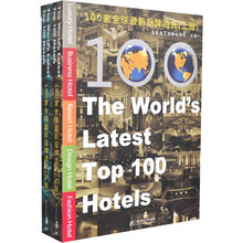 100家全球最新品牌酒店(套装上下册)