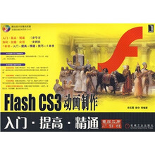 电脑应用:Flash CS3动画制作入门·提高·精通(附光盘)