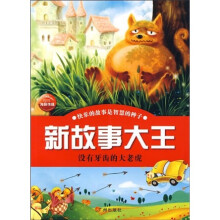 新故事大王:没有牙齿的大老虎