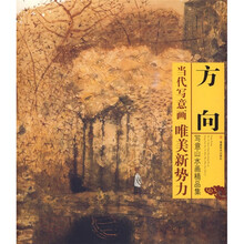 当代工笔画唯美新势力：方向写意山水画精品集