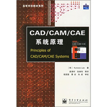 高等学校教材系列:CAD/CAM/CAE系统原理