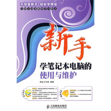 新手学笔记本电脑的使用与维护