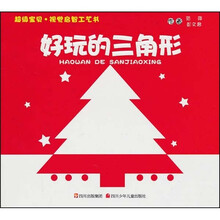 超级宝贝·视觉启智工艺书:好玩的三角形