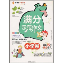 新课标小学作文：满分示范作文（小学卷）（最新5年满分作文）（全彩版）