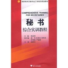高职高专文秘专业工学结合规划教材：秘书综合实训教程