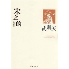 宋之的代表作:武则天