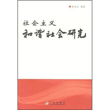 社会主义和谐社会研究