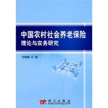 中国农村社会养老保险理论与实务研究