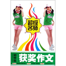 超级名师：初中生获奖作文