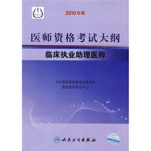 医师资格考试大纲:临床执业助理医师(2010年版)