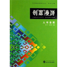 创意漫游：人与自然