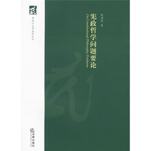 宪政哲学问题要论