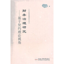 财务治理研究：基于契约理论视角