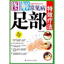 图解常见病足部特效疗法