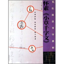 书法技法导学教程：草·怀素《小草千字文》