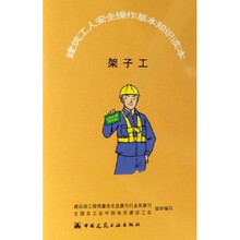 建筑工人安全操作基本知识读本：架子工