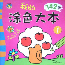 我的涂色大本1(142图)
