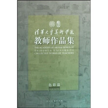 清华大学美术学院教师作品集（色彩篇）